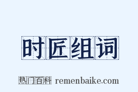 时匠组词是什么意思的图片